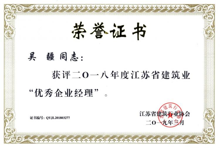 江蘇省建筑業優秀企業經理-2018-第1張圖片-南京九建