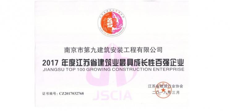 江蘇省建筑業最具成長性百強企業-2017