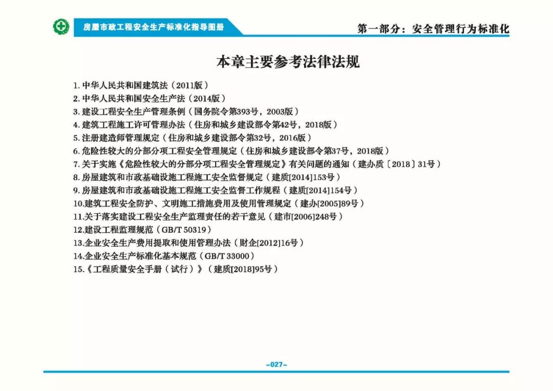 安全生產標準化指導圖集-第34張圖片-南京九建