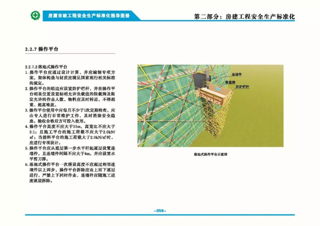 安全生產標準化指導圖集-第63張圖片-南京九建