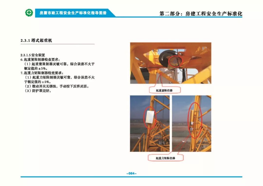 安全生產標準化指導圖集-第71張圖片-南京九建