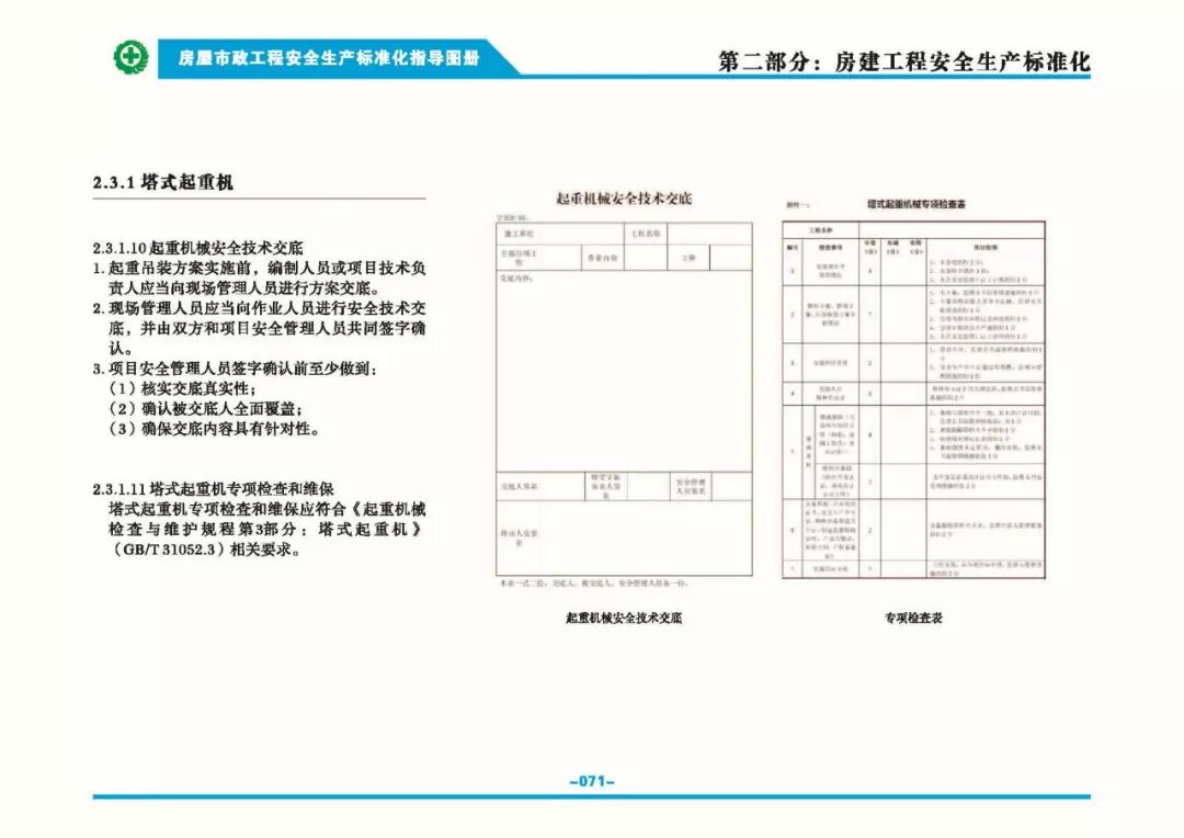 安全生產標準化指導圖集-第78張圖片-南京九建