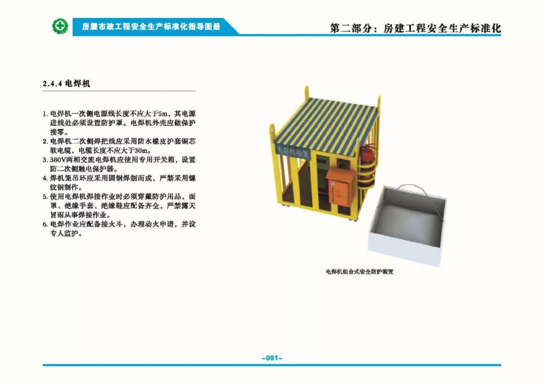 安全生產標準化指導圖集-第98張圖片-南京九建