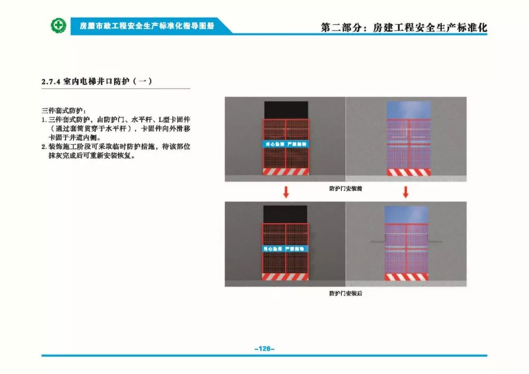 安全生產標準化指導圖集-第133張圖片-南京九建