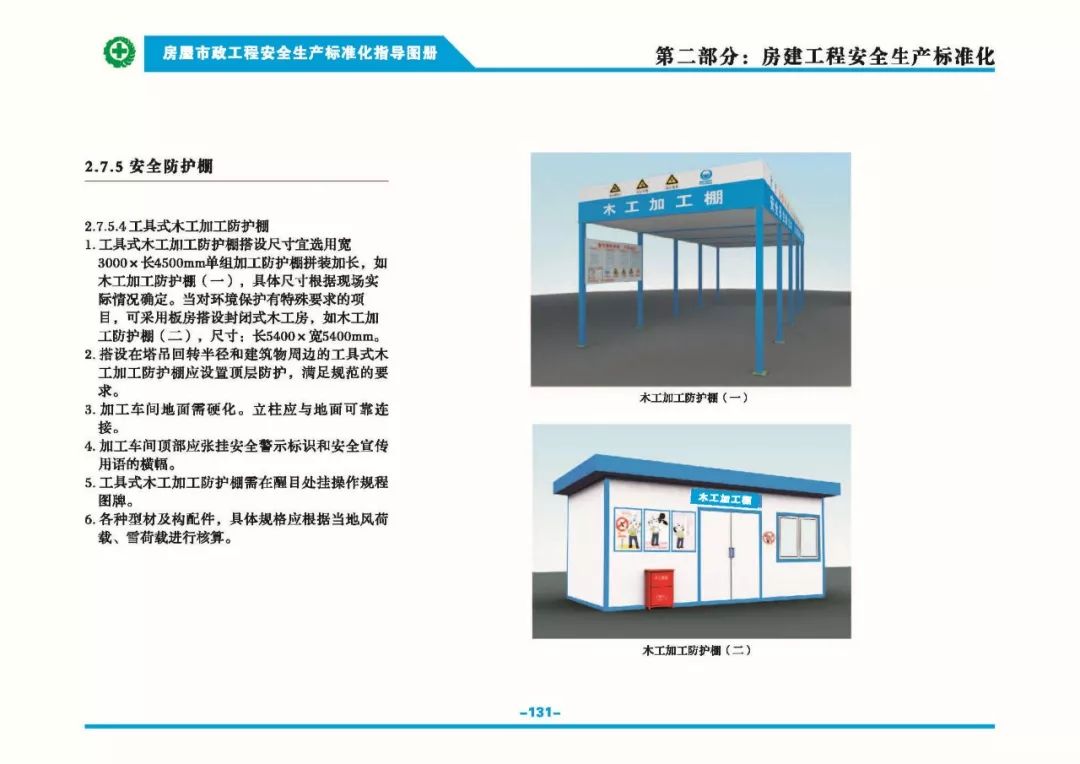 安全生產標準化指導圖集-第138張圖片-南京九建