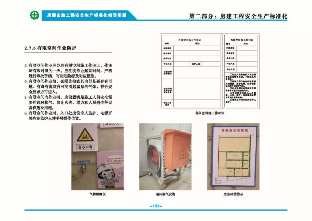 安全生產標準化指導圖集-第140張圖片-南京九建