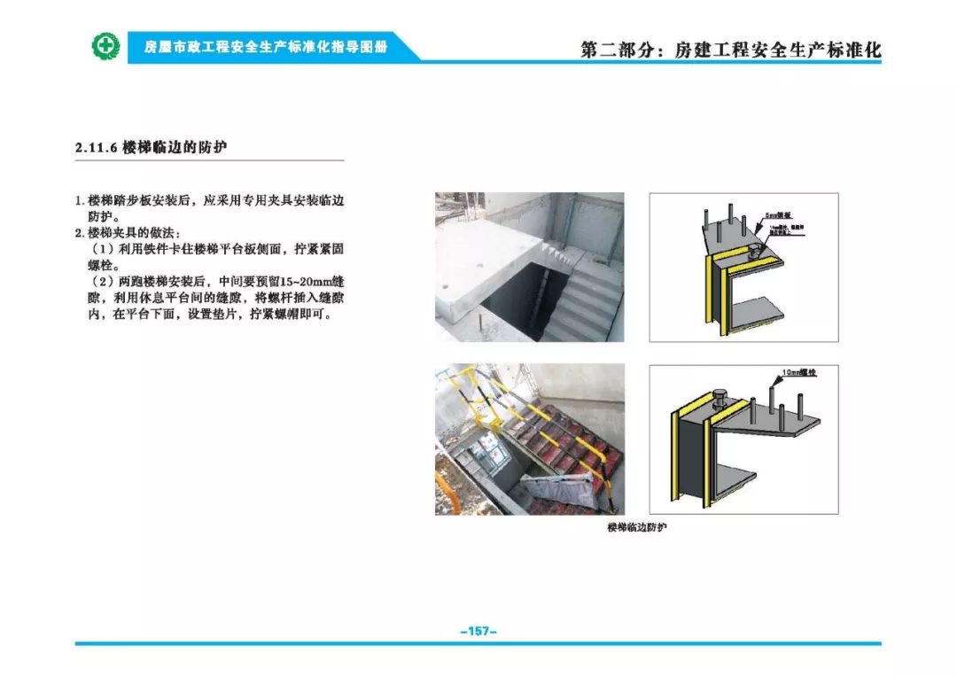 安全生產標準化指導圖集-第164張圖片-南京九建