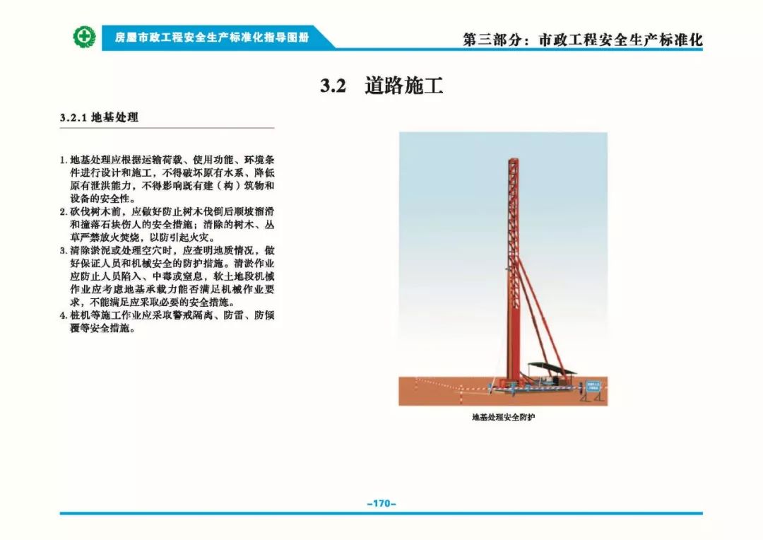 安全生產標準化指導圖集-第177張圖片-南京九建