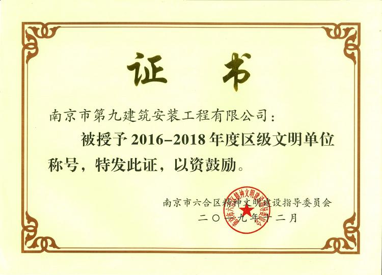 2016~2018年度區級文明單位稱號